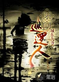 阳间巡逻人 第454章