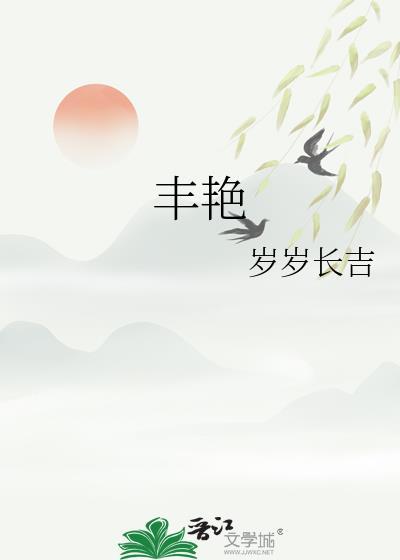 岁岁长吉丰艳