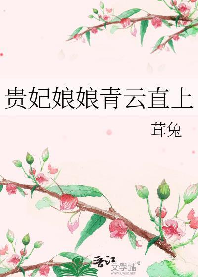 贵妃娘娘每天都在努力失宠免费阅读