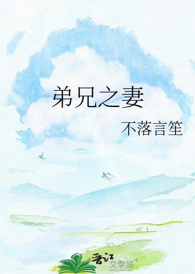 弟兄之妻全文免费阅读笔趣阁