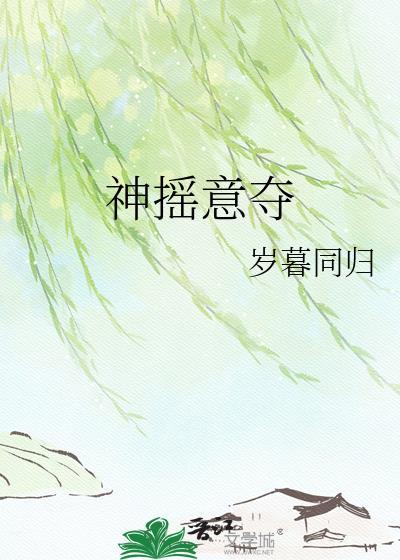 神摇意夺近义词