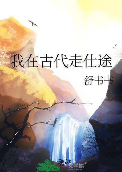 我在古代走仕途舒书书百度