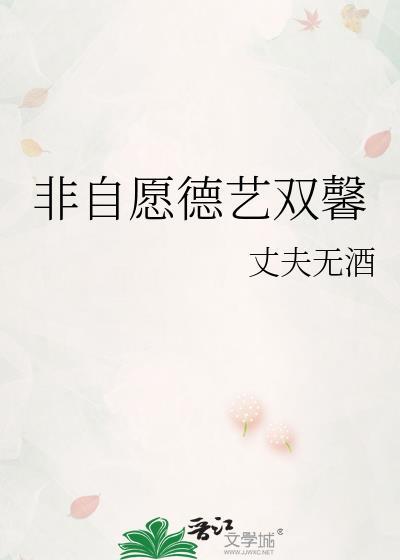 非自愿德艺双馨 丈夫无酒 笔趣阁