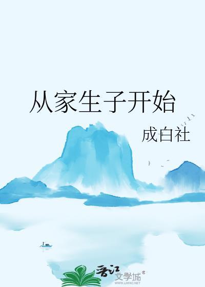 从家生子开始TXT资源