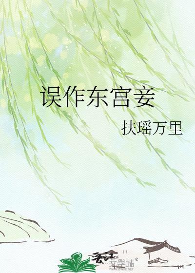 误作东宫妾txt百度资源