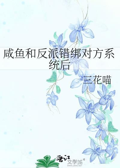 咸鱼和反派错绑对方系统后书迷