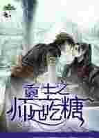 穿越师兄重生师弟