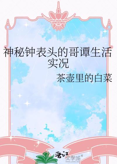 神秘钟表头的哥谭生活实况茶壶里的白菜
