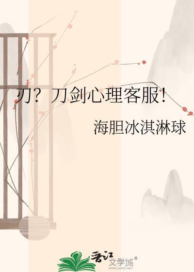 刃?刀剑心理客服!海胆冰淇淋球