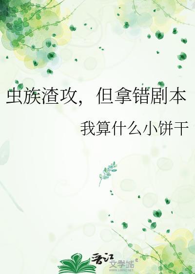 渣了虫族的我后悔