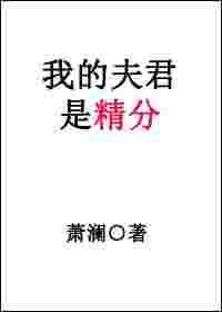 我的夫君是女人