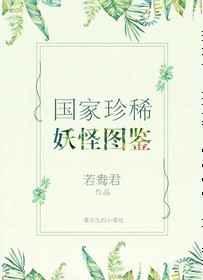 国家珍稀妖物图鉴作者若鸯君