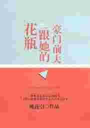 花瓶跟她的豪门前夫格格党