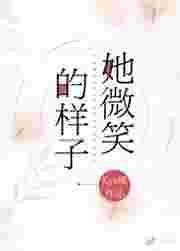 她的微笑像