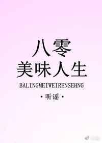 八零美味人生书包网