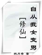 我穿越修仙我变成女儿身重生归来重