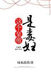 你这个毒妇朕要杀了你