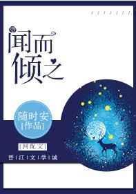 闻而倾之 随时安书包网