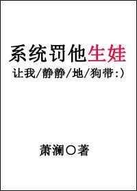 系统罚他生娃完整版