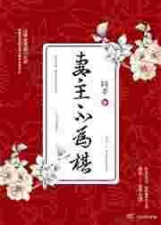 妻主不为棋(女尊)txt