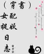 (穿书)女配捉妖日志 藿香菇