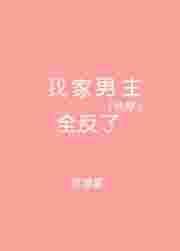 我家男主怎么都变成男的了