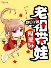 老祖带着娃闯星际