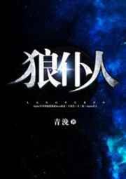 狼仆人讲了什么