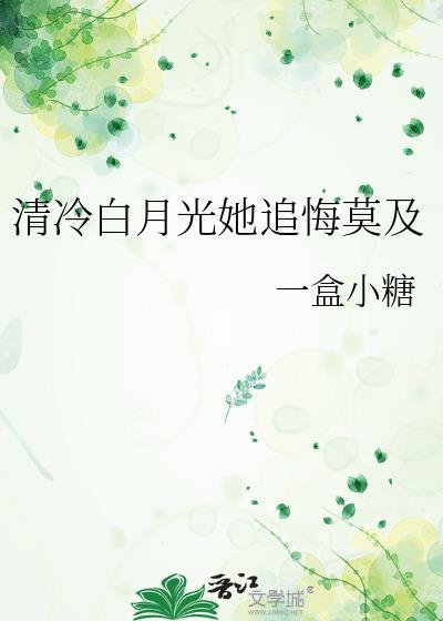 快穿白月光清冷女主