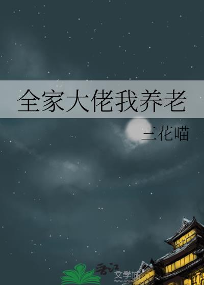 全家大佬我养老了漫画