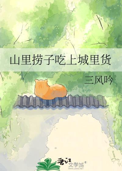 山里捞子迟萝禧哪里看