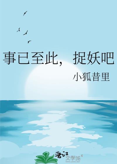 捉妖吧小狐昔里晋江