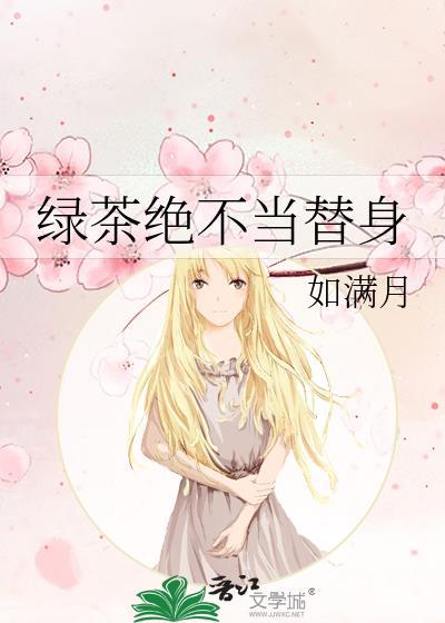 绿茶绝不当替身 txt