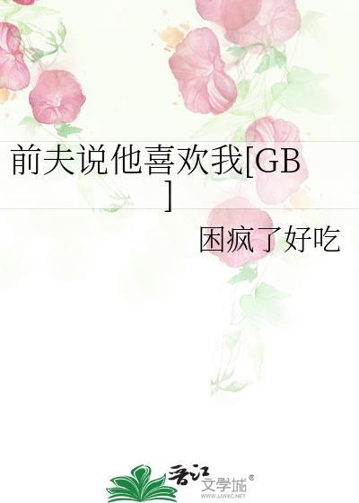 前夫说他喜欢我百度
