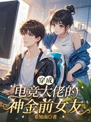 电竞大神穿书了