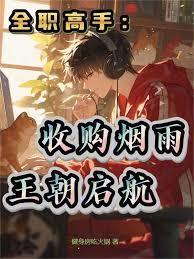 全职高手收购烟雨王朝启航免费阅读