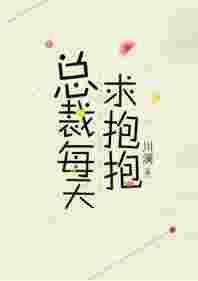 总裁每天求抱抱川澜笔趣阁