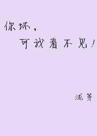 你能坏不坏
