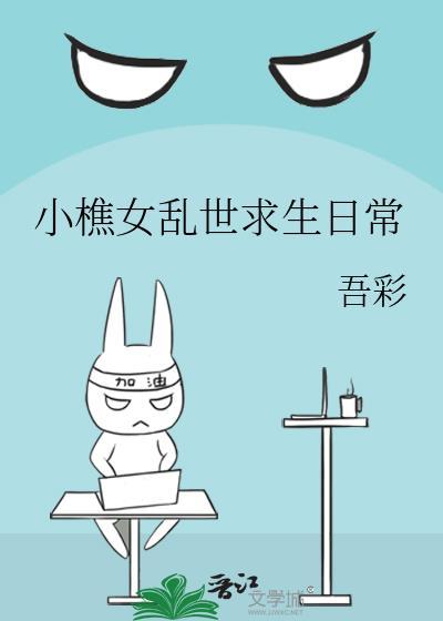 小樵女乱世求生免费阅读