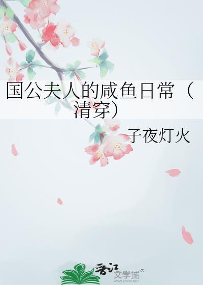 国公夫人娇养手册最新章节