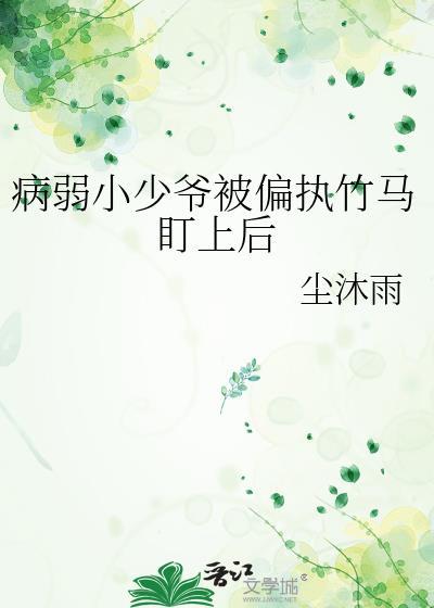 病弱偏执狂的宠痴