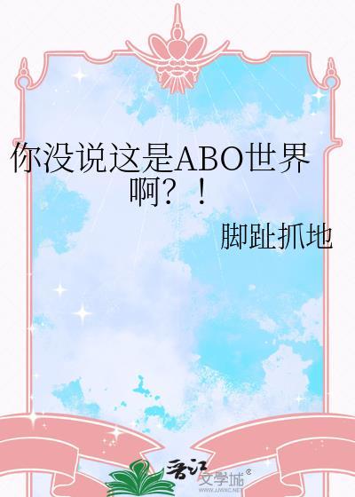 你没说这是ABO世界啊?!百度