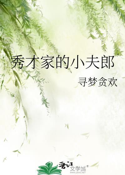 秀才家的小娇娘全文阅读
