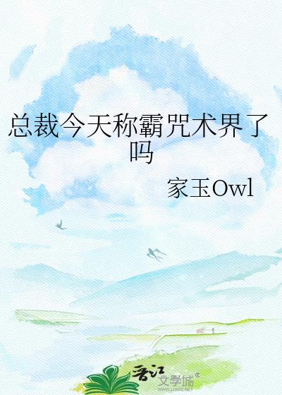 总裁今天称霸咒术界了吗TXT