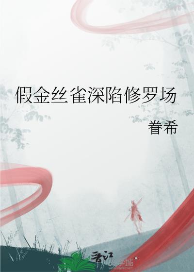 假金丝雀深陷修罗场 眷希