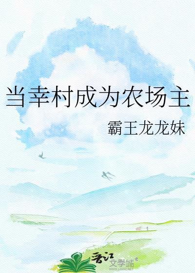 我成为农场主的日子
