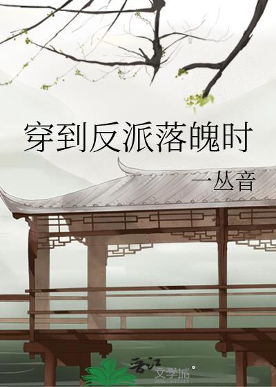 穿到反派落魄时 问桑TXT