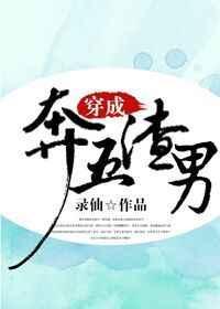 穿成渣男后免费阅读