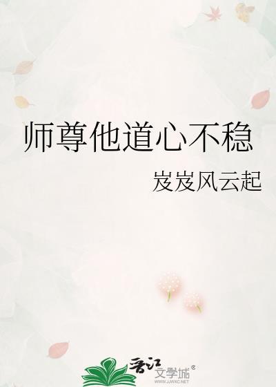 师尊他道心不稳岌岌可危