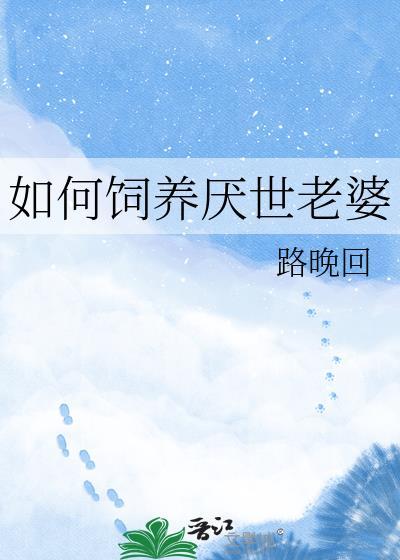 如何饲养厌世老婆免费阅读